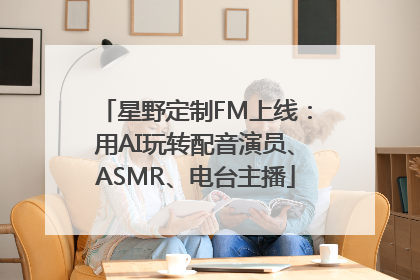 星野定制FM上线：用AI玩转配音演员、ASMR、电台主播
