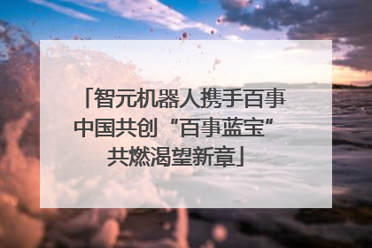 智元机器人携手百事中国共创“百事蓝宝” 共燃渴望新章