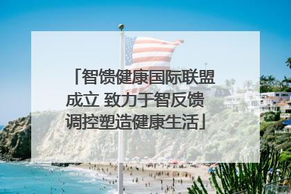 智馈健康国际联盟成立 致力于智反馈调控塑造健康生活