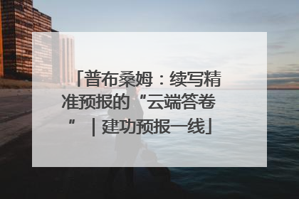 普布桑姆：续写精准预报的“云端答卷”｜建功预报一线