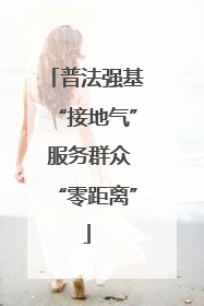 普法强基“接地气” 服务群众“零距离”