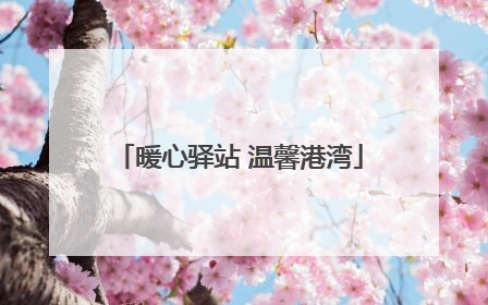 暖心驿站 温馨港湾