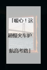 暖心！这趟慢火车护航高考路