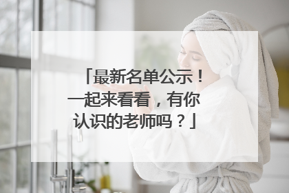 最新名单公示！一起来看看，有你认识的老师吗？