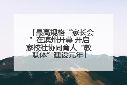 最高规格“家长会”在滨州开幕 开启家校社协同育人“教联体”建设元年