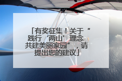 有奖征集！关于“践行‘两山’理念 共建美丽家园”，请提出您的建议