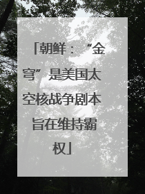 朝鲜：“金穹”是美国太空核战争剧本 旨在维持霸权