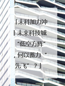 未科加力冲丨未来科技城“低空方阵”，何以蓄力“先飞”？