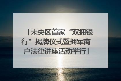 未央区首家“双拥银行”揭牌仪式暨拥军商户法律讲座活动举行