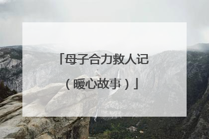 母子合力救人记（暖心故事）