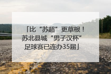 比“苏超”更草根！苏北县城“男子汉杯”足球赛已连办35届