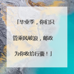 毕业季，你们只管乘风破浪，邮政为你收拾行囊！