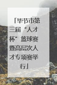 毕节市第三届“人才杯”篮球赛暨高层次人才专项赛举行