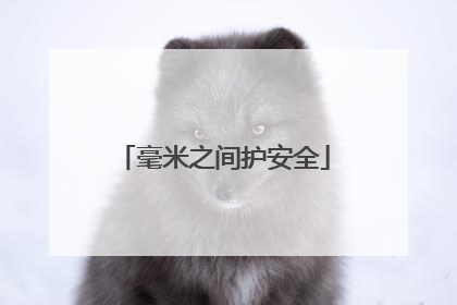 毫米之间护安全