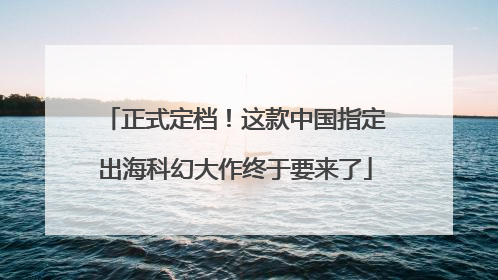正式定档！这款中国指定出海科幻大作终于要来了