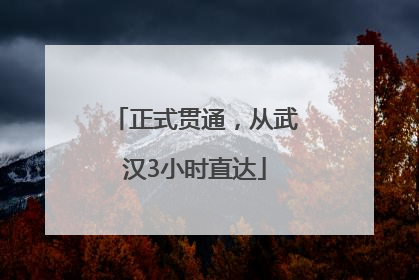 正式贯通，从武汉3小时直达