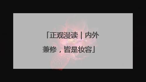 正观漫读｜内外兼修，皆是妆容