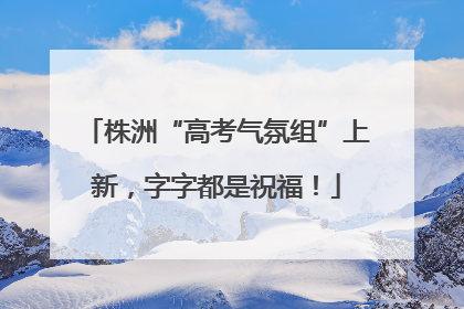 株洲“高考气氛组”上新，字字都是祝福！