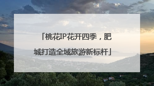 桃花IP花开四季，肥城打造全域旅游新标杆