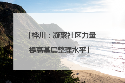 桦川：凝聚社区力量 提高基层整理水平