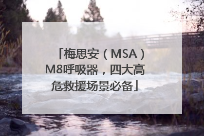 梅思安（MSA）M8呼吸器，四大高危救援场景必备