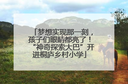 梦想实现那一刻，孩子们眼睛都亮了！“神奇探索大巴”开进桐庐乡村小学