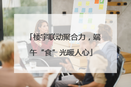 楼宇联动聚合力，端午“食”光暖人心