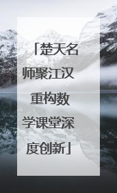 楚天名师聚江汉 重构数学课堂深度创新