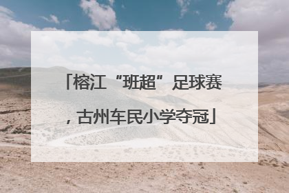 榕江“班超”足球赛，古州车民小学夺冠