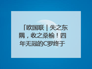 欧国联｜失之东隅，收之桑榆！四年无冠的C罗终于再次举起奖杯