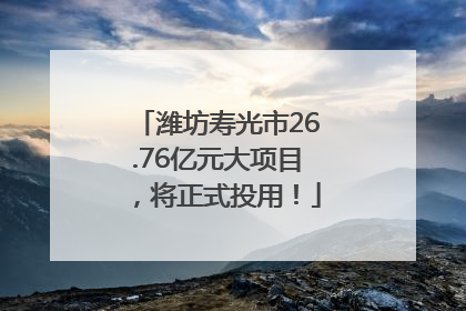 潍坊寿光市26.76亿元大项目，将正式投用！