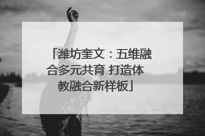 潍坊奎文：五维融合多元共育 打造体教融合新样板