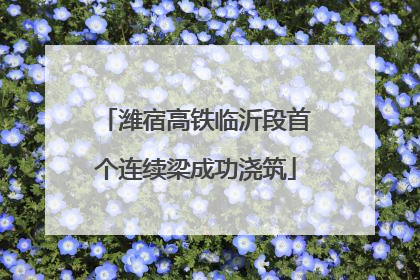 潍宿高铁临沂段首个连续梁成功浇筑