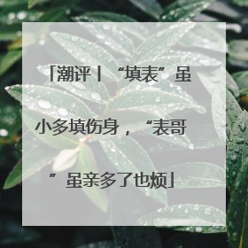 潮评丨“填表”虽小多填伤身，“表哥”虽亲多了也烦