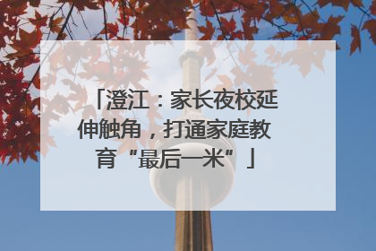 澄江：家长夜校延伸触角，打通家庭教育“最后一米”
