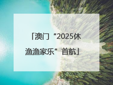 澳门“2025休渔渔家乐”首航