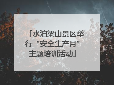 水泊梁山景区举行“安全生产月”主题培训活动