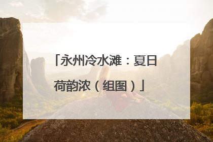 永州冷水滩：夏日荷韵浓（组图）