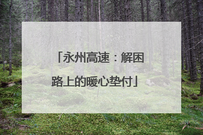 永州高速：解困路上的暖心垫付