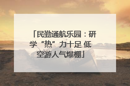 民勤通航乐园：研学“热”力十足 低空游人气爆棚