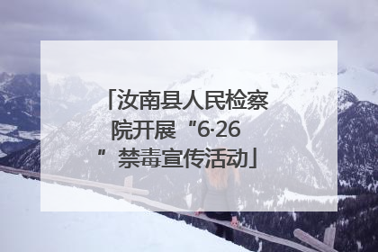 汝南县人民检察院开展“6·26”禁毒宣传活动