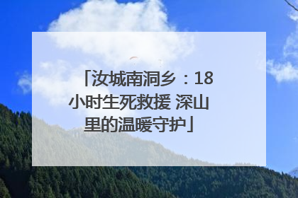 汝城南洞乡：18小时生死救援 深山里的温暖守护