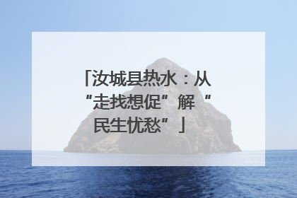 汝城县热水：从“走找想促”解“民生忧愁”