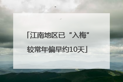 江南地区已“入梅” 较常年偏早约10天