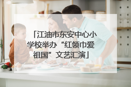 江油市东安中心小学校举办“红领巾爱祖国”文艺汇演