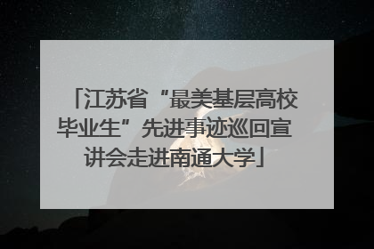 江苏省“最美基层高校毕业生”先进事迹巡回宣讲会走进南通大学