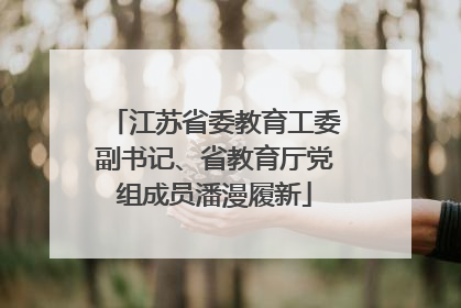 江苏省委教育工委副书记、省教育厅党组成员潘漫履新