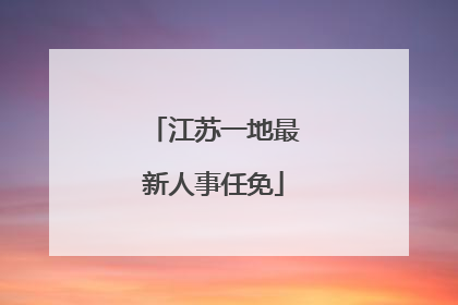 江苏一地最新人事任免