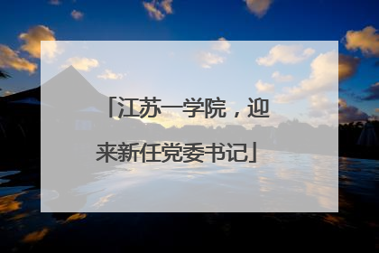 江苏一学院，迎来新任党委书记