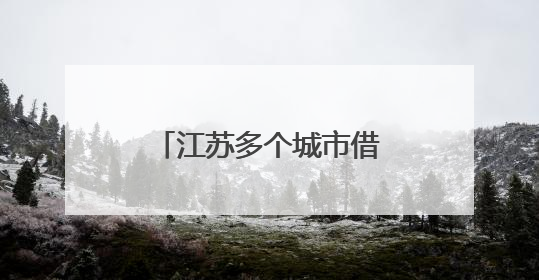 江苏多个城市借“苏超”力推文旅大礼包：景区免票，餐饮住宿打折